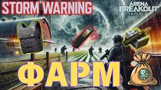 Встигни НАФАРМИТИ ГРОШЕЙ поки не понерфили. Storm Warning Guide (Гайд)  #arenabreakoutpc #abi