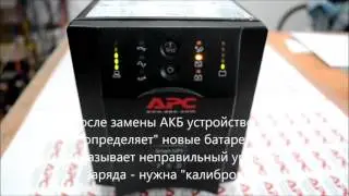 Калибровка Smart-UPS APC (мигают индикаторы заряда)