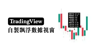 【程式學習筆記 02】Pine Script 入門：在 TradingView 自製「飄浮數據視窗」