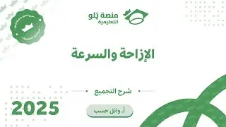 تجميعات الإزاحة و السرعة و التسارع القسم الثاني