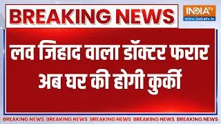 Lucknow Love jihad: KGMU का लव जिहाद वाला डॉक्टर फरार, अब घर की होगी कुर्की | India TV