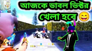 Double Victor দিয়ে এনিমি পিটাবো 😄#freefire #ff  #funny #ff খেলা হবে মামা