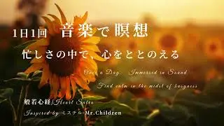 般若心経 | Inspired: ミスチル - Mr.Children | Heart Sutra | AI Music | #mrchildren   #ミスチル