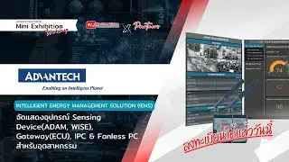 เตรียมพบกับผู้ผลิต พัฒนาระบบ IoT solution, Smart Factory จัดการภายในโรงงาน | Advantech Thailand