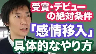 【漫画の描き方】漫画賞受賞・デビューの絶対条件【キャラクターへの感情移入】みんな知らない、今すぐ簡単にできる描き方