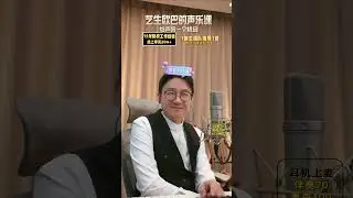 艺生欧巴的声乐课 2025 07 12 22 48 58