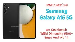 เผยผลทดสอบ Samsung Galaxy A15 5G บน Geekbench ยืนยันใช้ชิป Dimensity 6100+ รันบน Android 14