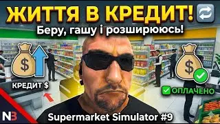 ЖИТТЯ В КРЕДИТ! 🔄 Беру, гашу і розширююсь! Supermarket Simulator #9