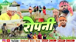ROPANI // रोपनी // New comedy😆 video // Dehati boy ssp