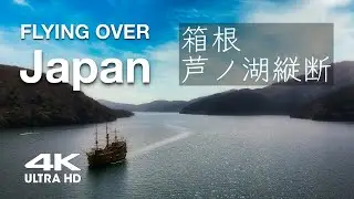 [DRONE 4K60p] 箱根 芦ノ湖縦断フライト | 冬の晴天の芦ノ湖を空撮 | Drone Aerial Footage | Hakone (Lake Ashinoko), Kanagawa