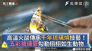 高溫火燄傳承千年琉璃燒技藝！五彩玻璃管勾勒栩栩如生動物