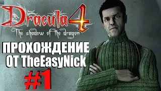 Dracula 4: The Shadow of the Dragon. Прохождение. #1. Пропавшие картины.