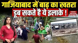 Ghaziabad Flood Alert :गाजियाबाद में बाढ़ का कहर! डूब सकते हैं ये इलाके | Heavy Rain |Hindon Barrage