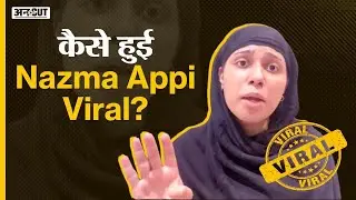 कैसे हुई Nazma Appi Viral? @salonayyy| Uncut
