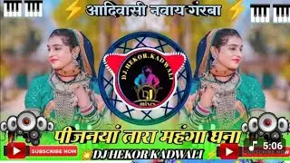 💯पिजनिया तारा महंगा वो घना ❌Aadivasi video Nway Diwasa