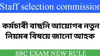 কৰ্মচাৰী বাচনি আয়োগৰ নতুন নিয়ম  || আধাৰ বাযোমেট্ৰিক #ssexam #ssc #assamgovernmentjob