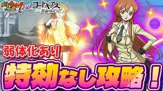 【ぷにぷに】特効なしで！弱体化のあるコラボウラステージ攻略【コードギアスコラボイベント】