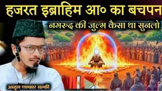 Prophet Hazrat Ibrahim As Ka Waqia By Maulana Abdul Gaffar salfi || Abdul Gaffar salfi ki taqrir