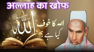 Allah ka khof / Qari haneef multini / Kari haneef ki taqreer 