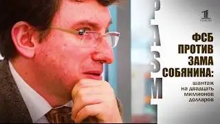 ФСБ пыталась скомпрометировать зама Собянина