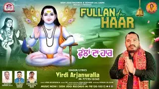 FULLAN DA HAAR | BABA BALAK NATH JI NEW BHAJAN BY VIRDI ARJANWALIA #newbhajan #bababalaknath
