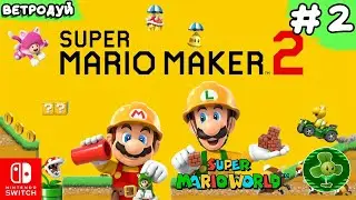 Создаём уровни по игре Super Mario World ➤ Super Mario Maker 2 Прохождение #2 | Switch
