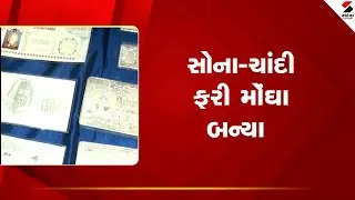 Gold Silver Price | સોના ચાંદી ફરી મોંઘા બન્યા | India | Gold | Silver