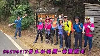 旗靈縱走~苦瓜秘境團20260117