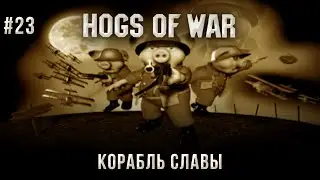 Hogs of War на 100% #23: Корабль Славы (Все бонусы).