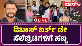 LIVE | Darshan Thoogudeepa Birthday Celebration | Darshan Fans | D Boss | BossTv