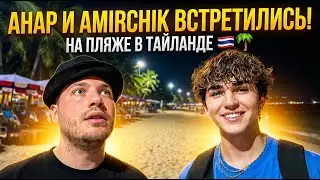 Анар и Amirchik встретились на пляже в Тайланде