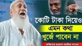 শুধু কান্নাই নয়, অন্তর কাঁপিয়ে দিলেন।। মজিবার রহমান আমির সাহেব!