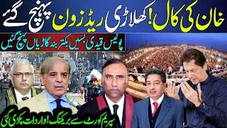 Islamabad Red Zone Security High Alert Imran Khan Case Hearing Update | Supreme Court | Shahbaz Govt
