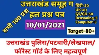 उत्तराखंड समूह ग Solved Paper || Uttarakhand Group C Exam paper || Uttarakhand Samuh g Solved Paper