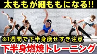 【期間限定特別公開】10分下半身痩せ🔥1週間で下半身が細くなる！痩せすぎ注意なガチ脂肪燃焼トレーニング