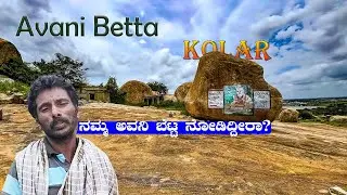 Avani Betta: A Hidden Gem Near Bangalore | ಅವನಿ ಬೆಟ್ಟ ಹತ್ತಿದ್ದೀರಾ?