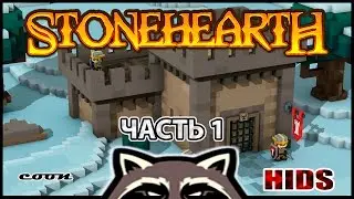 Stonehearth / Попробуем поиграть / Часть 1  Первый дом/ Стрим