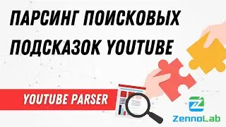 Парсинг поисковых подсказок YouTube &ndash; YouTube-Parser | ZennoPoster