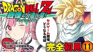 【ドラゴンボール Z KAKAROT】#11 新春セルゲーム開催！！！セルに学ぶオフ会０人回避法♡（再）【招猫ユキノ/ReV Project】