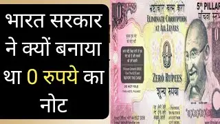Zero Rupee Note | 0 Rupees Ka Note | 0 Rupee Note In India | 0 Rupaye Ka Note | 0 Rupee Note