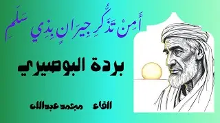 #بردة البوصيري #ج2 #أَقْسَمْتُ بِالْقَمَرِ الْمُنْشَقِّ إِنَّ لَهُ *من قلبه نسبة مبرورة القسم