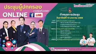 การประชุมผู้ปกครองนักเรียน | ภาคเรียนที่ 2-67 |โรงเรียนมัธยมวัดสิงห์