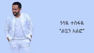 Gossaye Tesfaye - Libuan Alfo Lyrics Video // ጎሳዬ ተስፋዬ - ልቧን ኣልፎ ግጥም ቪዲዮ