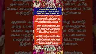 அம்மனுக்கு சாத்திய புடவையை அணியலாமா#shorts#trending#trendingshorts#trend#youtube#viral