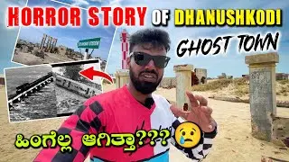 GHOST TOWN ಅಂತ ಯಾಕೆ ಕರೆಯುತ್ತಾರೆ ?? 😢| HORROR STORY OF DANUSHKODI