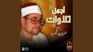 ما تيسر من سورة مريم من الايه رقم 15 حتي رقم 62