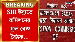 Election Commission of India News | রাজ্যের SIR নিয়ে কাল ফুল বেঞ্চ বৈঠক! সক্রিয় কমিশন | Bangla News