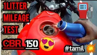 💥CBR 150r💥1 litter mileage test🤯 an expert result😍/nk vlogs Tamil 🌍