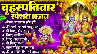 बृहस्पतिवार भक्ति भजन : ॐ नमो भगवते वासुदेवाय, श्रीमन नारायण हरि हरि, विष्णु अमृतवाणी व आरती