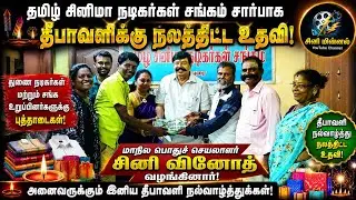 Diwali celebration by actors on behalf of the Tamil Cinema Actors Association Madurai 